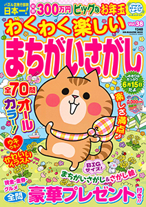 わくわく楽しいまちがいさがし | まちがいさがし＆てんつなぎ | 懸賞